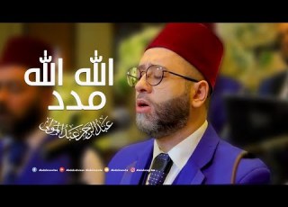 عبدالرحمن عبدالمولى وصلة الله الله مدد حفل من افراح دمشق Abdalmawla Allah Madd
