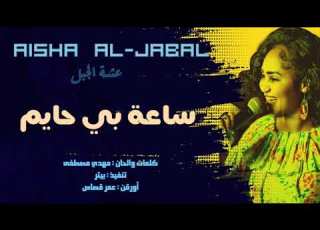 عشة الجبل ساعة بي حايم New 2022 اغاني سودانية 2022