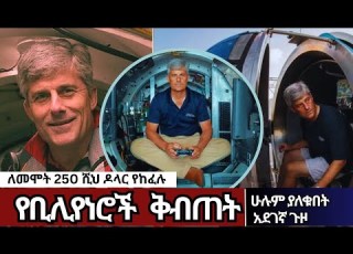  የቢሊየነሮች ቅብጠት ለመሞት 250 ሺህ ዶላር ከፍለው ሁሉም ያለቁበት አደገኛ ጉዞ