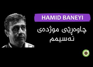 Hamid Baneyi Shawi Hijran Original Audio HD حەمید بانەیی شەوی هیجران
