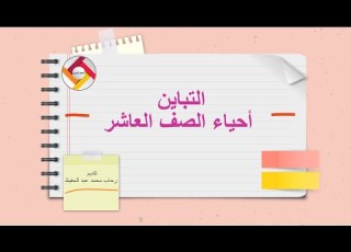 التباين أحياء الصف العاشر قناة المعلم المبدع