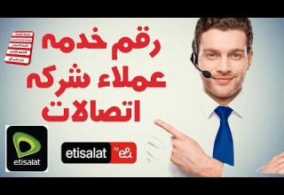 رقم خدمة عملاء اتصالات