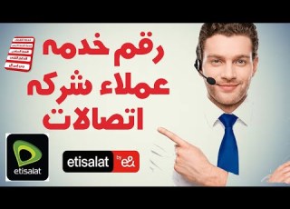  رقم خدمة عملاء اتصالات