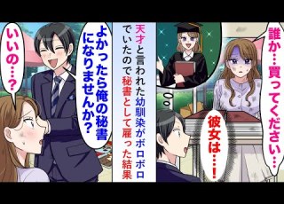 漫画 天才と言われた幼馴染がボロボロで販売員をしていたので秘書として雇ってみると昔の才能が蘇り会社の業績をV字回復させることに 恋愛マンガ動画