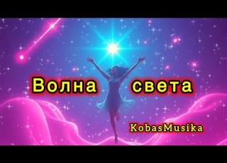 Волна света Красивая песня на Русском Melodic Russian Cover Of წამიყვანე შორს By KobasMusika