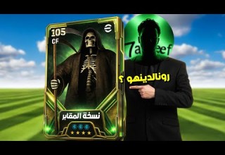 الكارت الذي أضحك الجميع Efootball 2026