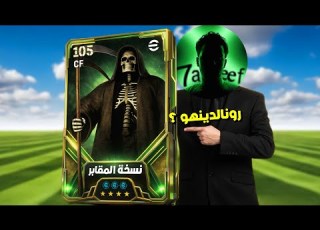 الكارت الذي أضحك الجميع Efootball 2026