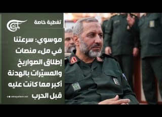 تغطية خاصة موسوي سرعتنا في ملء منصات إطلاق الصواريخ والمسي رات بالهدنة أكبر مما كانت عليه قبل