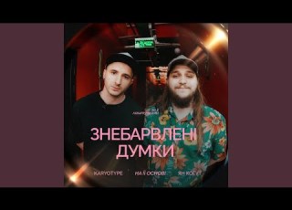 Знебарвлені Думки