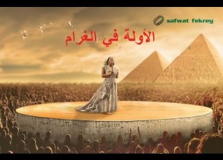 الأولة في الغرام