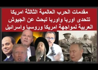 مقدمات ظهور المهدى 2027 كما قالها حاخام اسرائيل الديهى يطالب الرئيس بالردبتصويره فرعون مصر الجديد