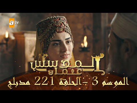 المؤسس عثمان الموسم الثالث الحلقة 221 مدبلج