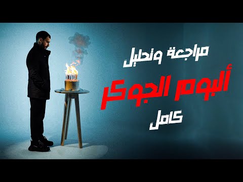 مراجعة وتحليل ألبوم الجوكر نكش ابيوسف وديس على شركات الانتاج