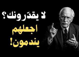  10 أشياء ستجعلهم يدركون قيمتك بعد فوات الأوان كارل يونغ