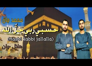  حسبي ربي جل الله ما في قلبي غير الله Mohammad Jan Hilal Jan 2024