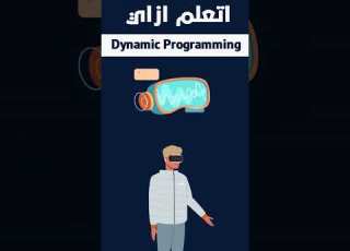  تعلم ال Dynamic Programming