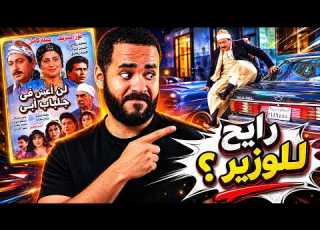 عبد الغفور عايز يشتري طيارة ملخص مسلسل لن أعيش في جلباب أبي الحلقات ١٠ ١١ ١٢ ستوديو كراكيب