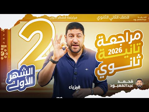 مراجعة 2 ثانوي الشهر الأول 2026 الأستاذ محمد عبد المعبود