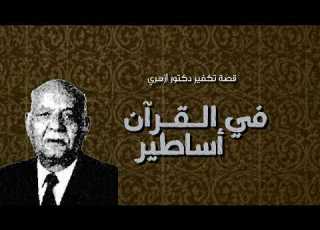 القرآن فيه أساطير قصة تكفير دكتور أزهري في الخمسينات إعادة رفع منقحة