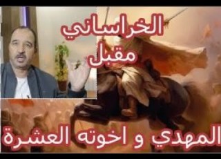 المهدي و اخوته العشرة رؤيا الفتنة الطائفية بين طالبان و ايران تؤشر لخروج الخراساني