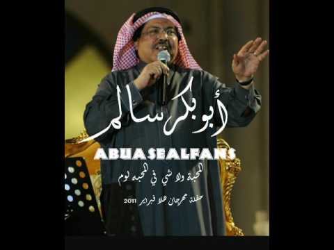 أبوبكر سالم المحبه ولا شي من مهرجان هلا فبراير 2011