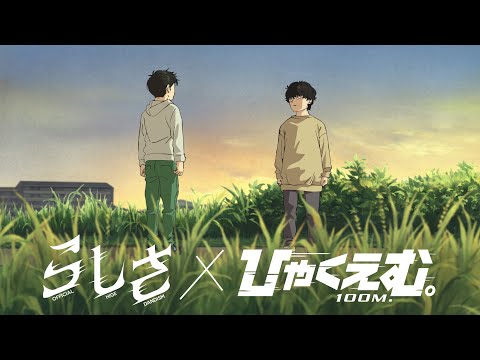 OFFICIAL HIGE DANDISM Rashisa Anime 100 Meters Collaboration MV OFFICIAL HIGE DANDISM Rashisa Anime 100 Meters Collaboration MV