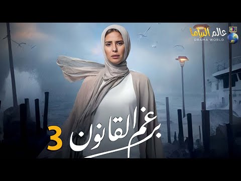 حصريا الحلقة 3 من مسلسل برغم القانون بطولة النجمة إيمان العاصي