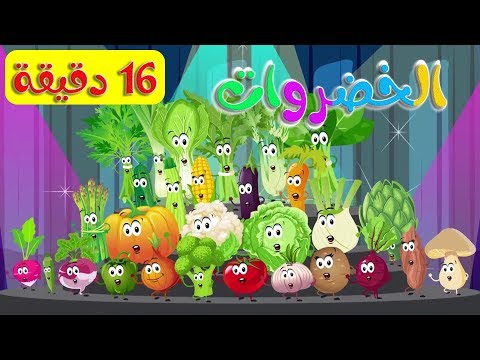 أنشودة الخضروات جميع الحلقات قناة أسرتنا
