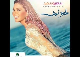 اغنية أوقات كتير سميره سعيد 2015