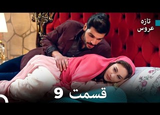  FULL HD Dooble Farsi تازه عروس قسمت 9