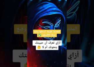  كيف تعرف ان حبيبتك تخونك