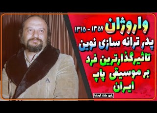 بیوگرافی واروژان واروژ هاخباندیان موسیقی دان آهنگساز و تنظیم کننده ارمنی تبار زندگینامه واروژان