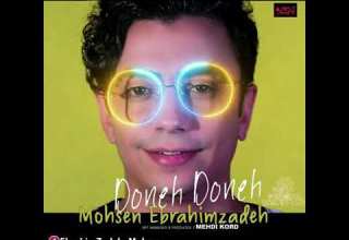 موسيقـــــــــــى دونه دونه Mohsen EBRAHIMZADEH