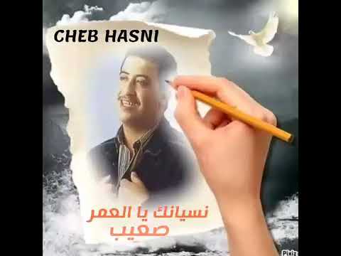 الشاب حسني نسيانك يا العمر صعيب