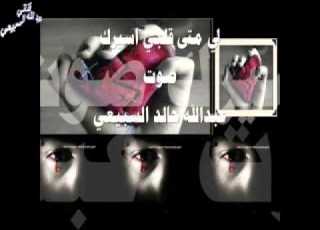  لي متى قلبي اسيرك
