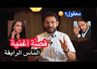 قصة اغنية رامي عياش و عدوية الناس الرايقة معقول