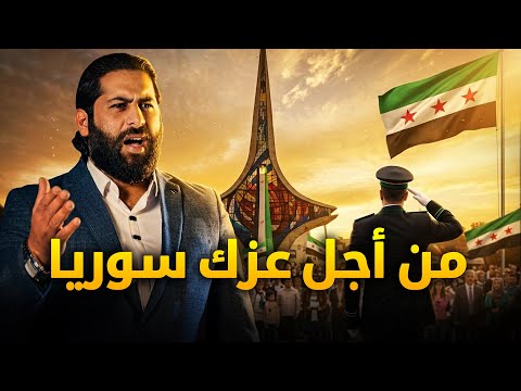 من أجل عزك سوريا ماجد الخالدي