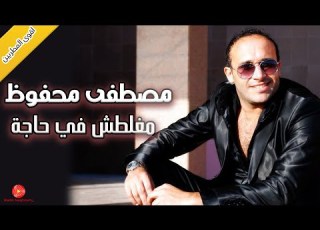  مغلطش في حاجة مصطفى محفوظ