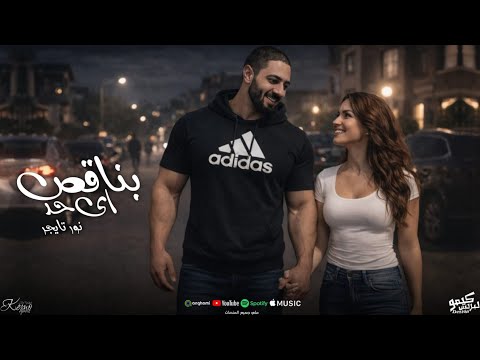 كليب بناقص اى حد نور تايجر New Clip Benaqes Ay 7ad Nour Tiger 2026 كليب بناقص اى حد نور تايجر New Clip Benaqes Ay 7ad Nour Tiger 2026
