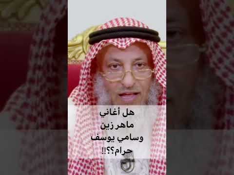 هل الأغاني حرام وهل أغاني ماهر زين وسامي يوسف حرام
