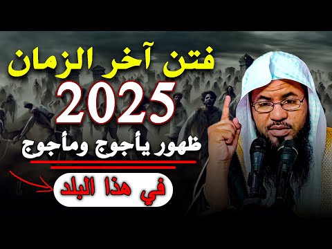 ظهور يأجوج ومأجوج في هذا البلد فتن اخر الزمان 2025 الشيخ محمد بن علي الشنقيطي