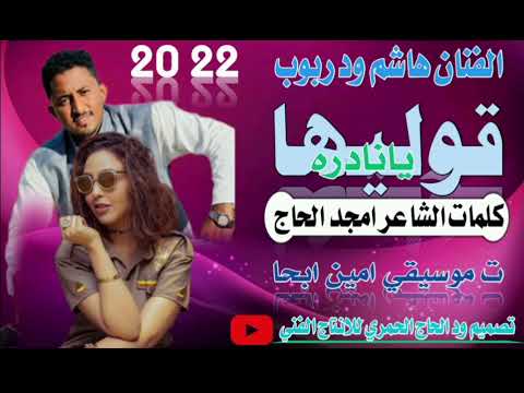 جديد22 20 الفنان هاشم ود ربوب قوليها يانادره