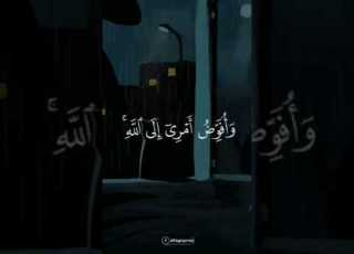 وأفوض أمري إلى الله إن الله بصير بالعباد فوقاه الله سيئات ما مكروا وحاق بآل فرعون سوء العذاب