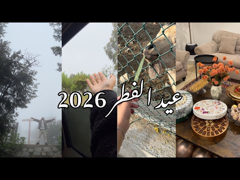 فلوق اول يوم عيد في الديرة عيد الفطر 2026 فلوق اول يوم عيد في الديرة عيد الفطر 2026
