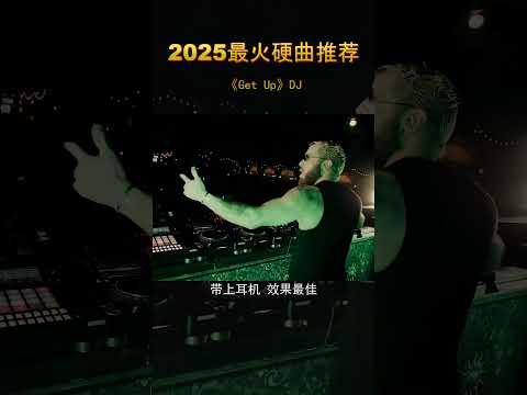 激情改变人生 2025 Passion 重低音 车载音乐 劲爆dj 硬曲