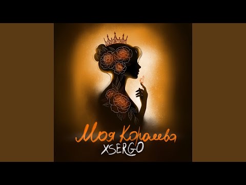 Моя королева