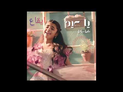 لالا ليس الكرم بالمال ياعيد ايقاع بدون موسيقى لالا ليس الكرم بالمال ياعيد ايقاع بدون موسيقى