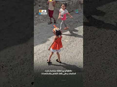 طفلة يمنية ترقص فرحا على أنغام بائع المثلجات