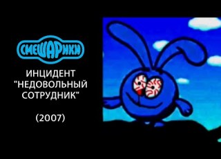 Инцидент СТС Недовольный сотрудник