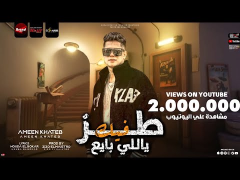 مهرجان طظ فيك ياللى بايع يخرب بيتك ياسنينى امين خطاب توزيع زيزو المايسترو براند ميوزك 2021 مهرجان طظ فيك ياللى بايع يخرب بيتك ياسنينى امين خطاب توزيع زيزو المايسترو براند ميوزك 2021